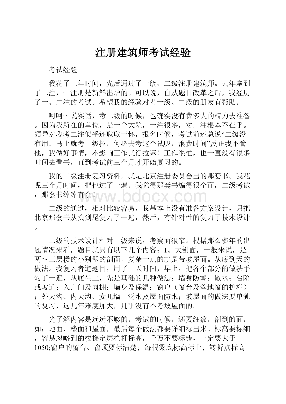 注册建筑师考试经验.docx