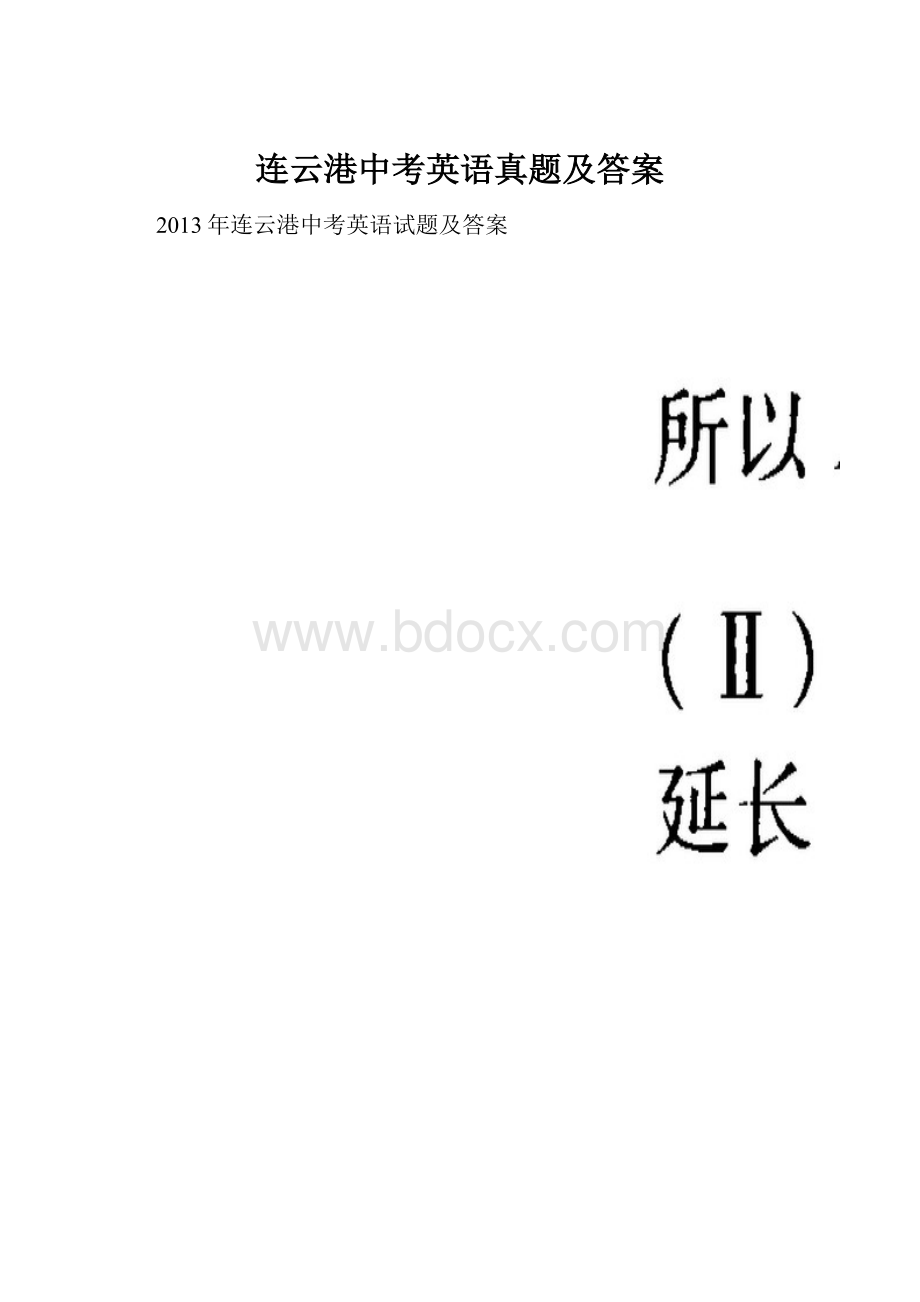 连云港中考英语真题及答案.docx