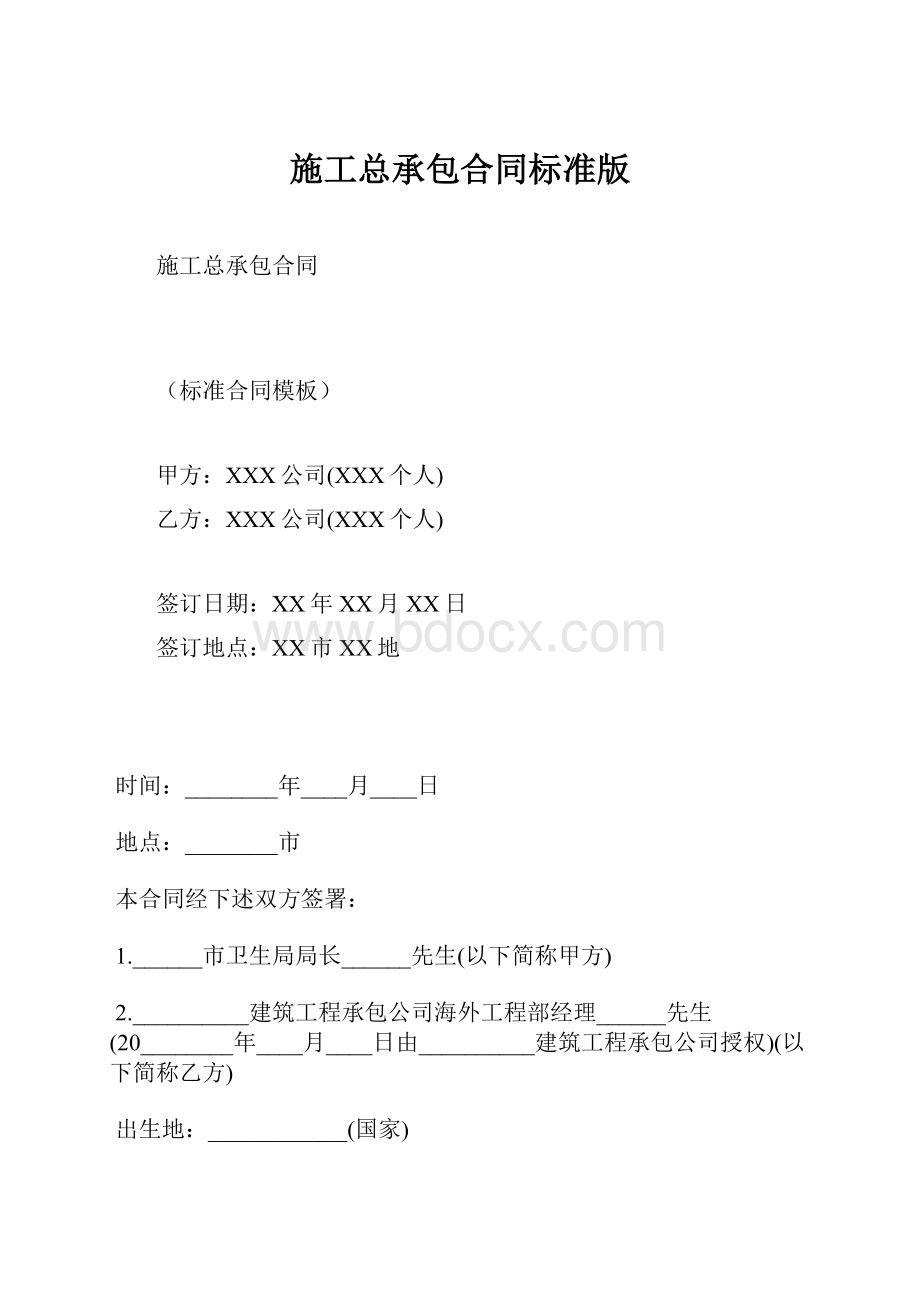 施工总承包合同标准版.docx_第1页