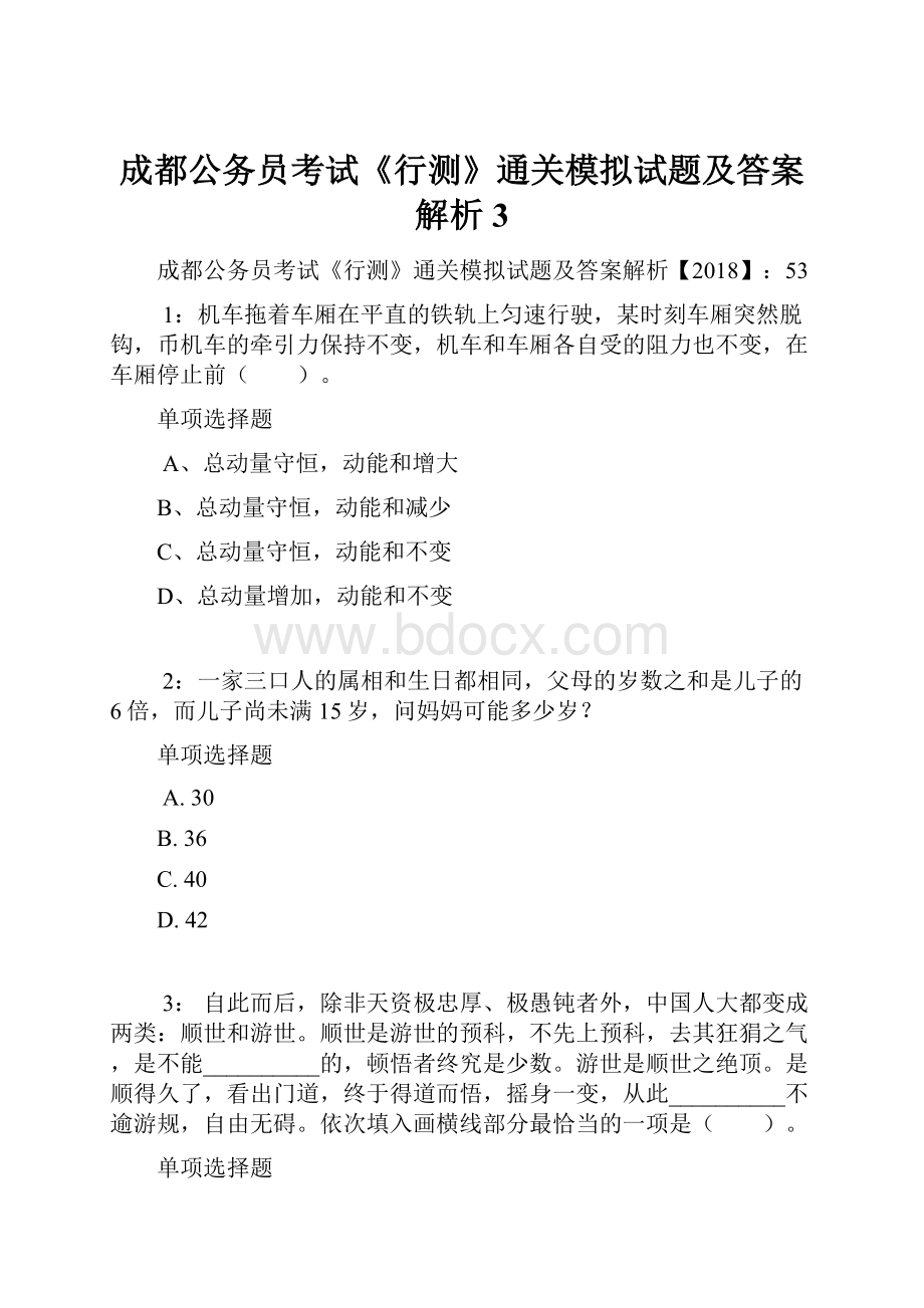 成都公务员考试《行测》通关模拟试题及答案解析3.docx_第1页