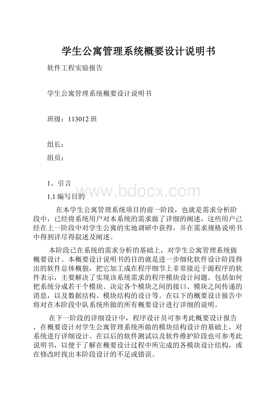 学生公寓管理系统概要设计说明书.docx_第1页