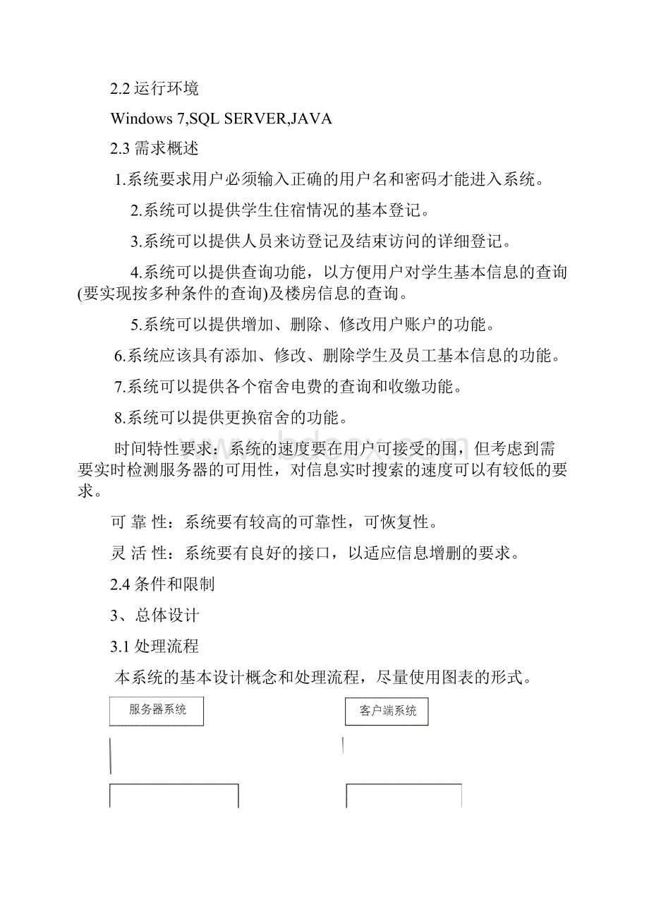 学生公寓管理系统概要设计说明书.docx_第3页