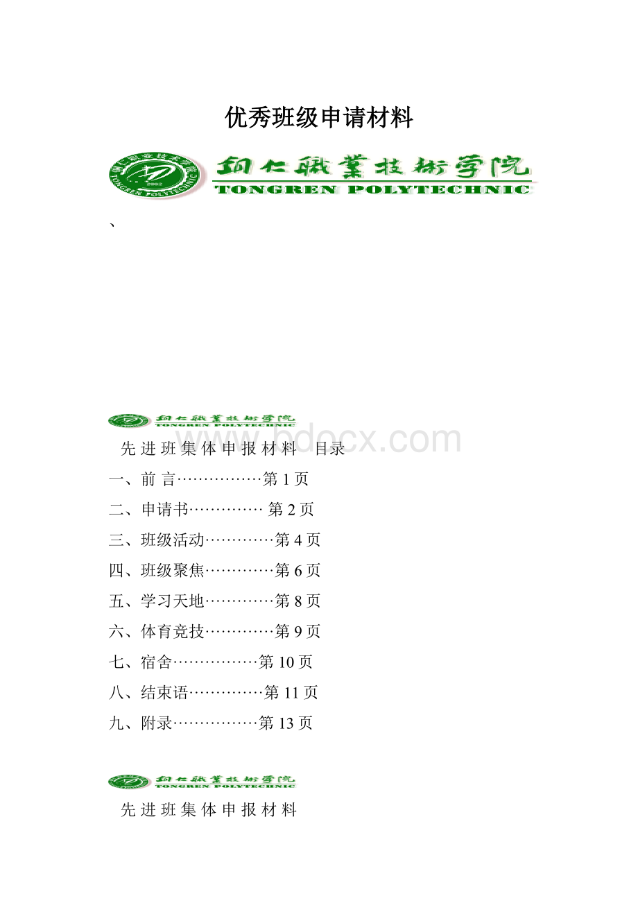 优秀班级申请材料.docx