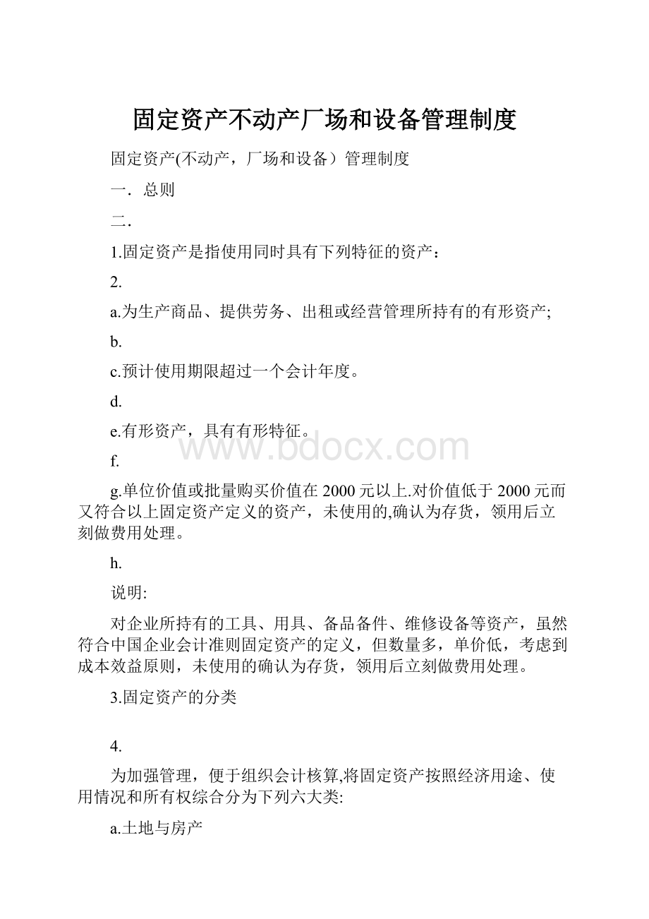 固定资产不动产厂场和设备管理制度.docx_第1页