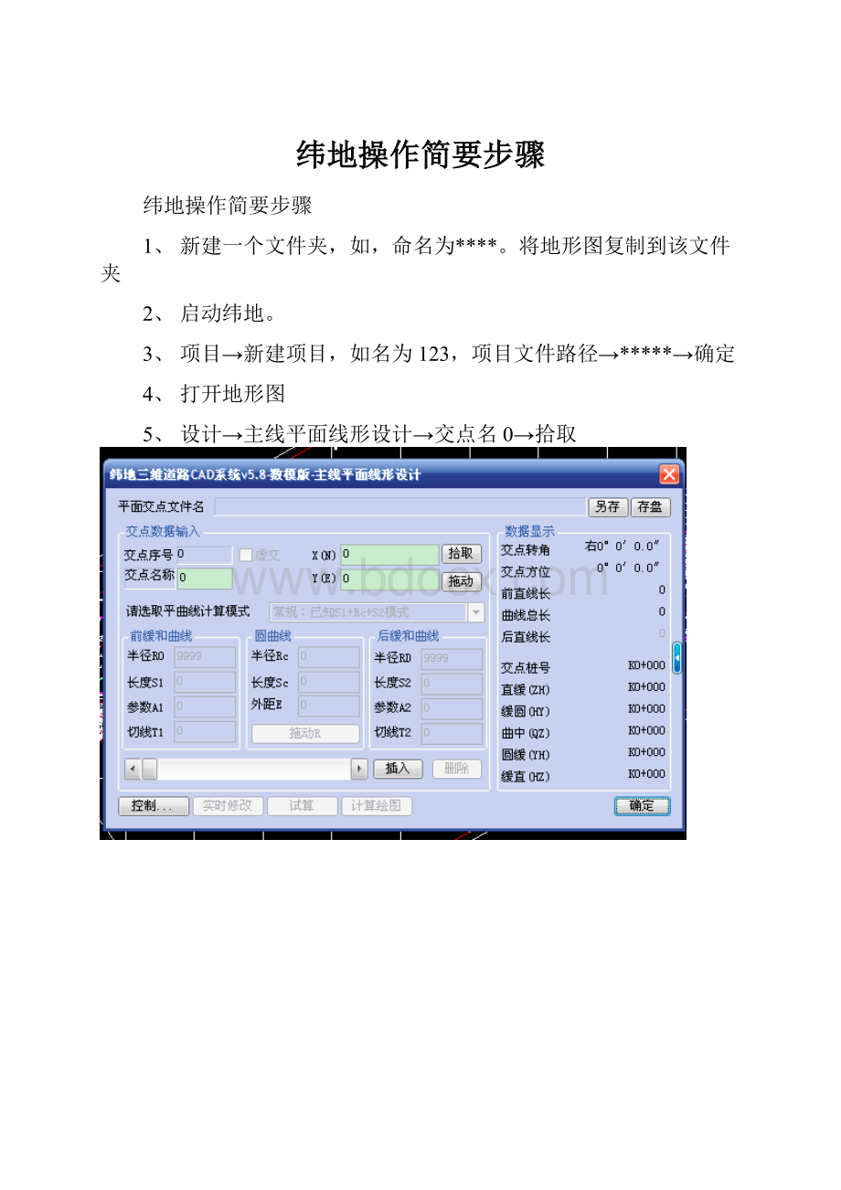 纬地操作简要步骤.docx