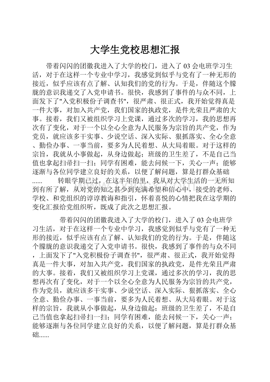 大学生党校思想汇报.docx_第1页