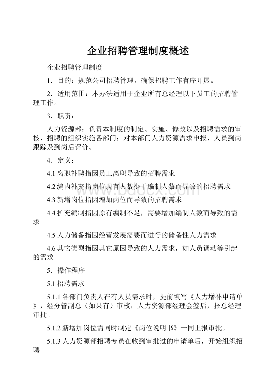 企业招聘管理制度概述.docx_第1页