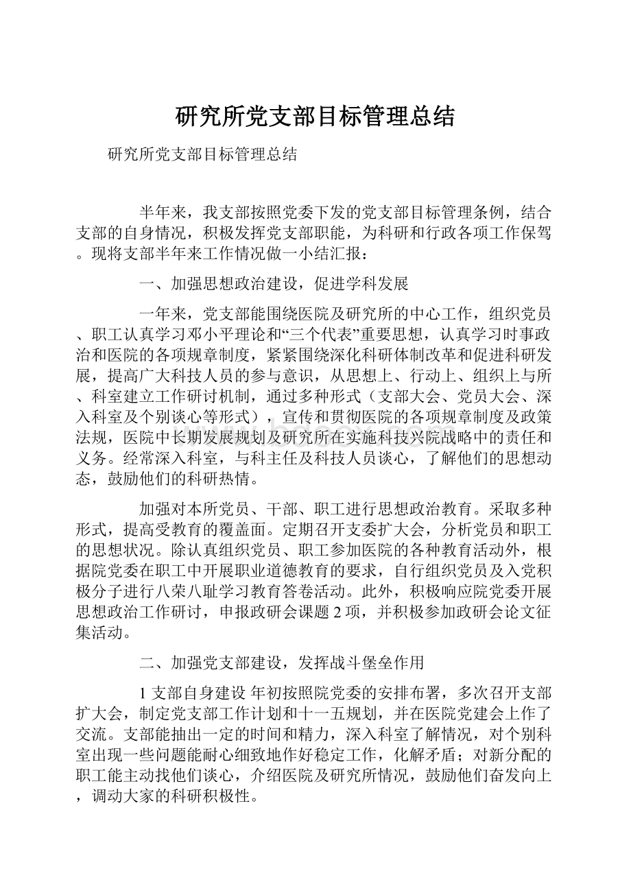 研究所党支部目标管理总结.docx