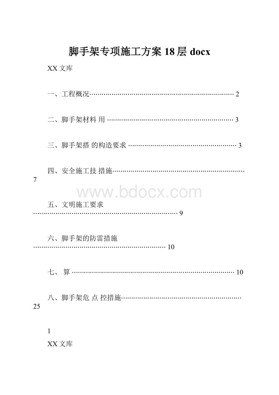 脚手架专项施工方案18层docx.docx_第1页