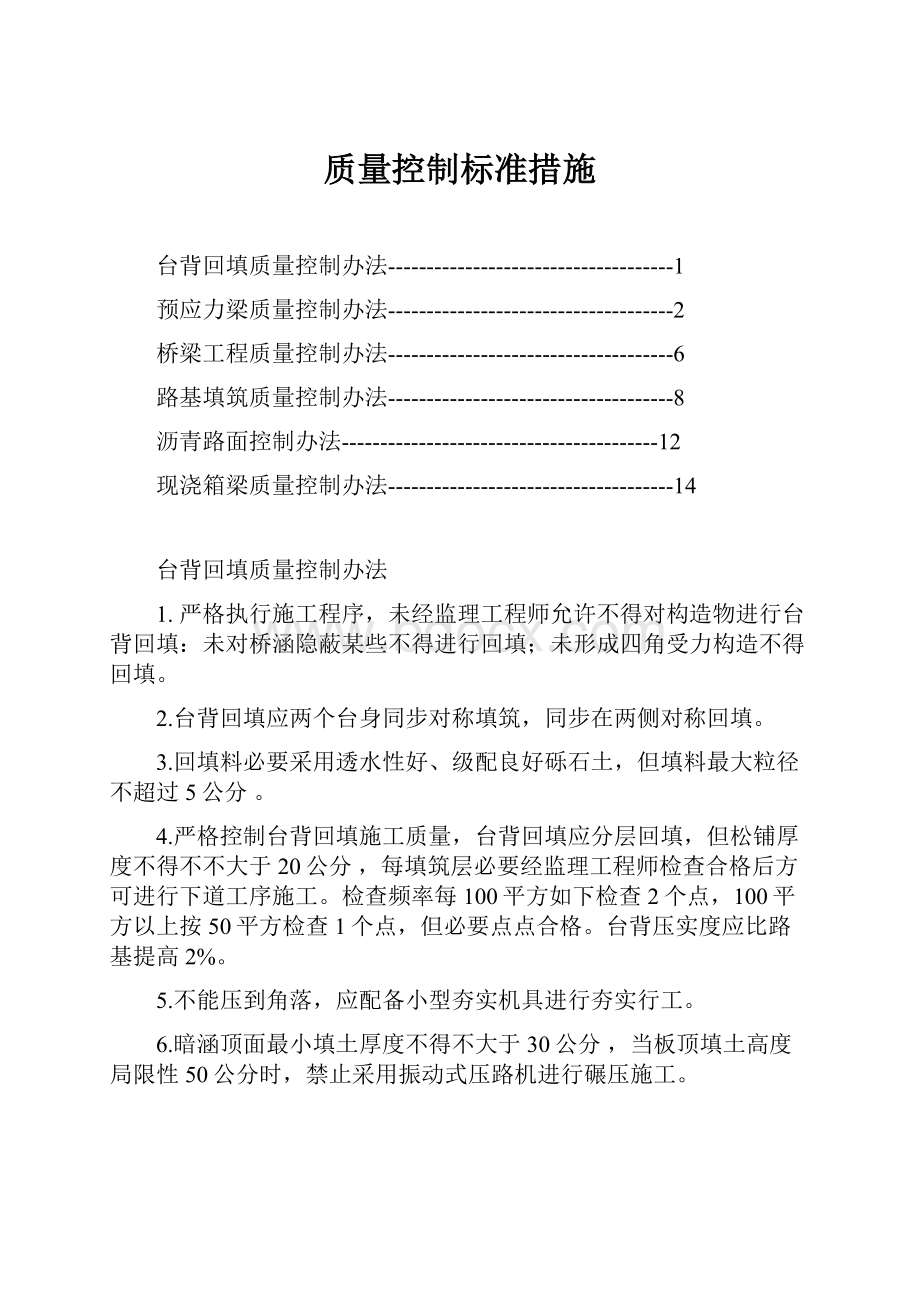 质量控制标准措施.docx