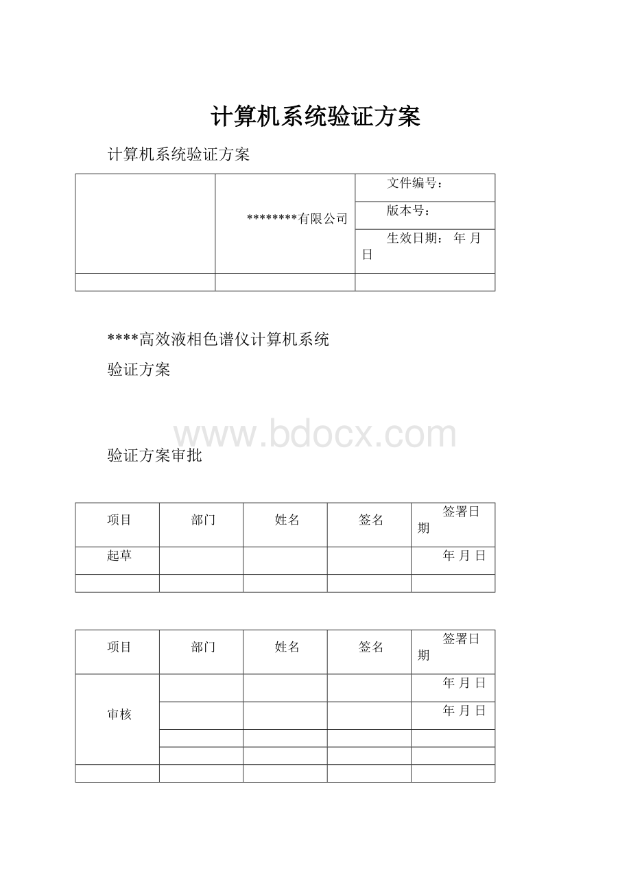 计算机系统验证方案.docx