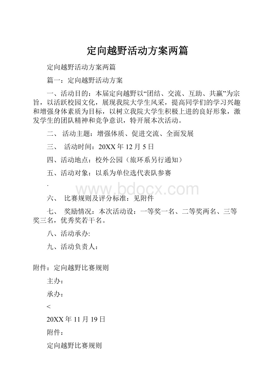 定向越野活动方案两篇.docx_第1页