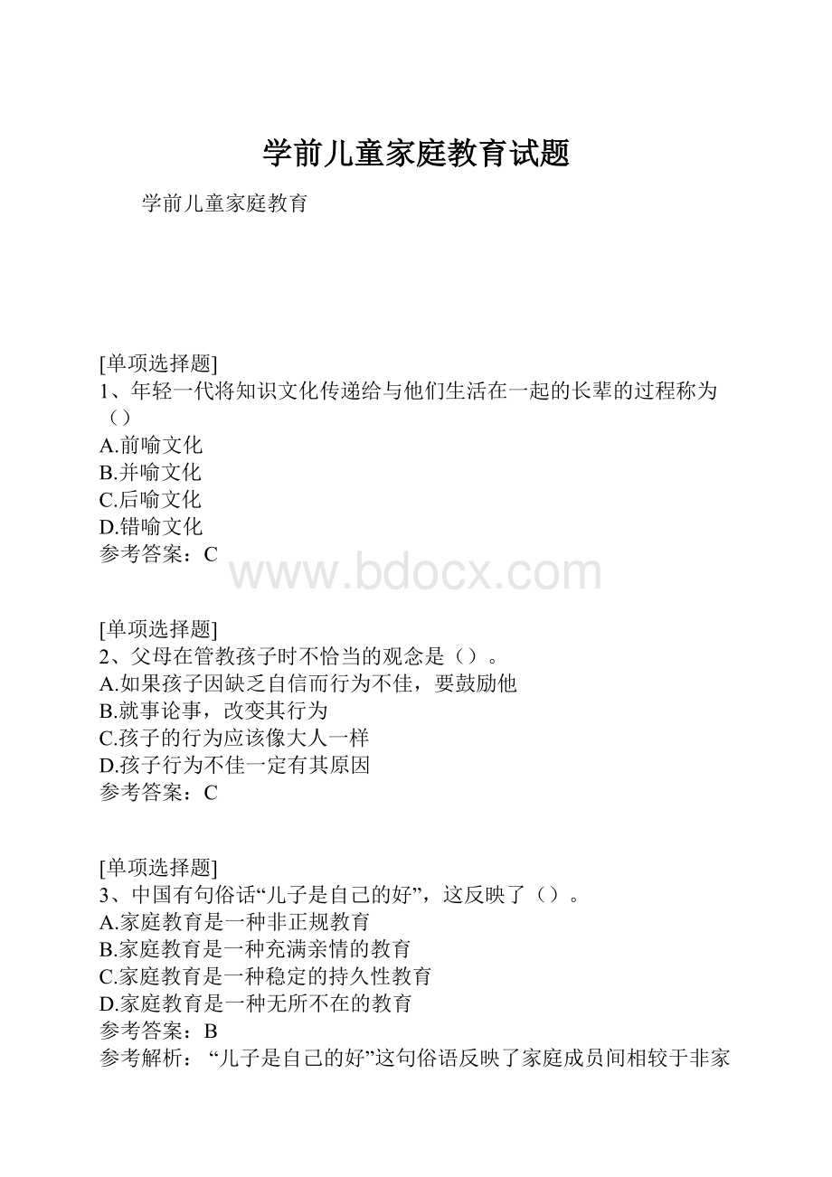 学前儿童家庭教育试题.docx_第1页