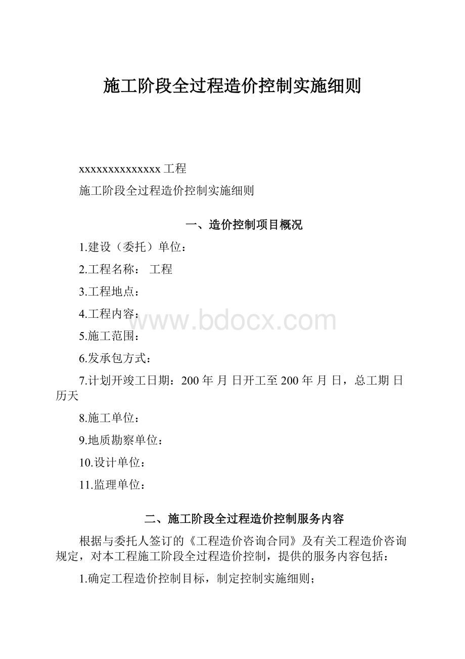 施工阶段全过程造价控制实施细则.docx