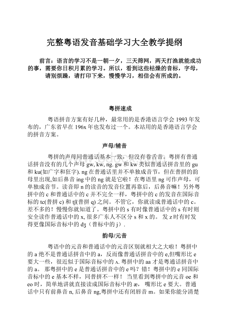 完整粤语发音基础学习大全教学提纲.docx_第1页