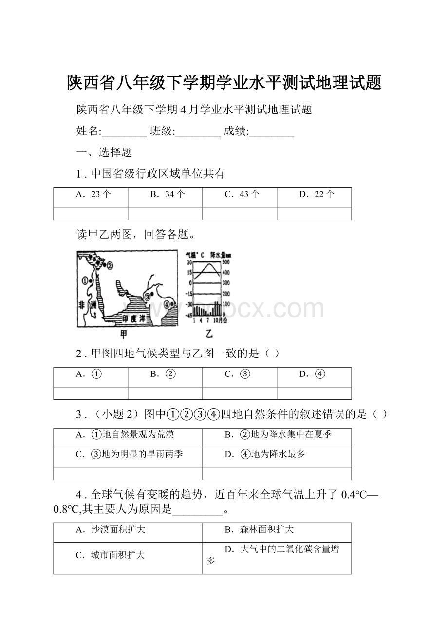 陕西省八年级下学期学业水平测试地理试题.docx_第1页