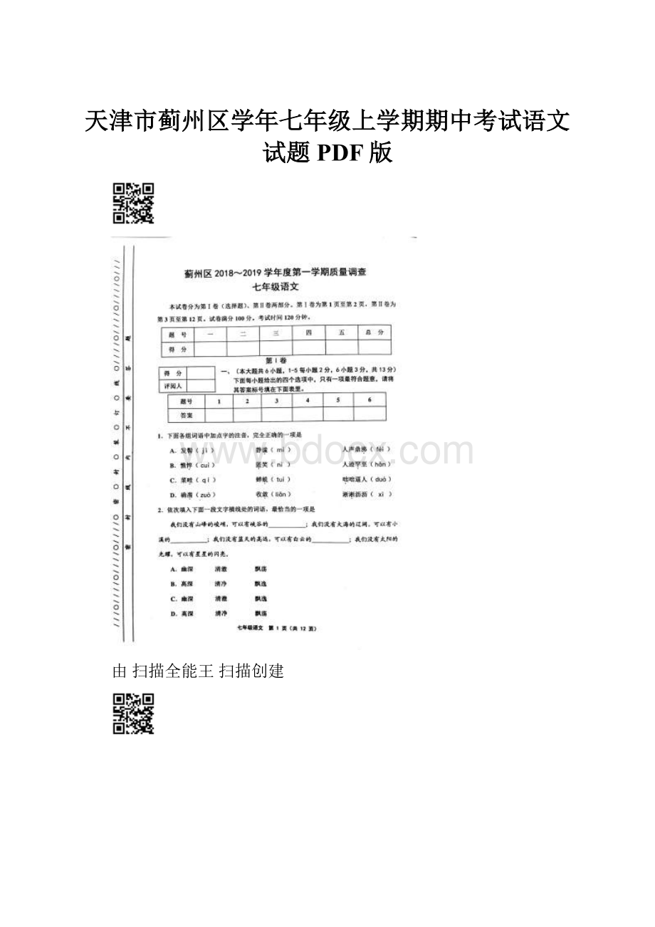 天津市蓟州区学年七年级上学期期中考试语文试题PDF版.docx