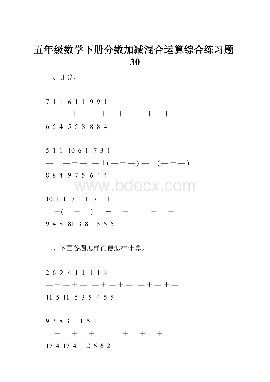 五年级数学下册分数加减混合运算综合练习题30.docx