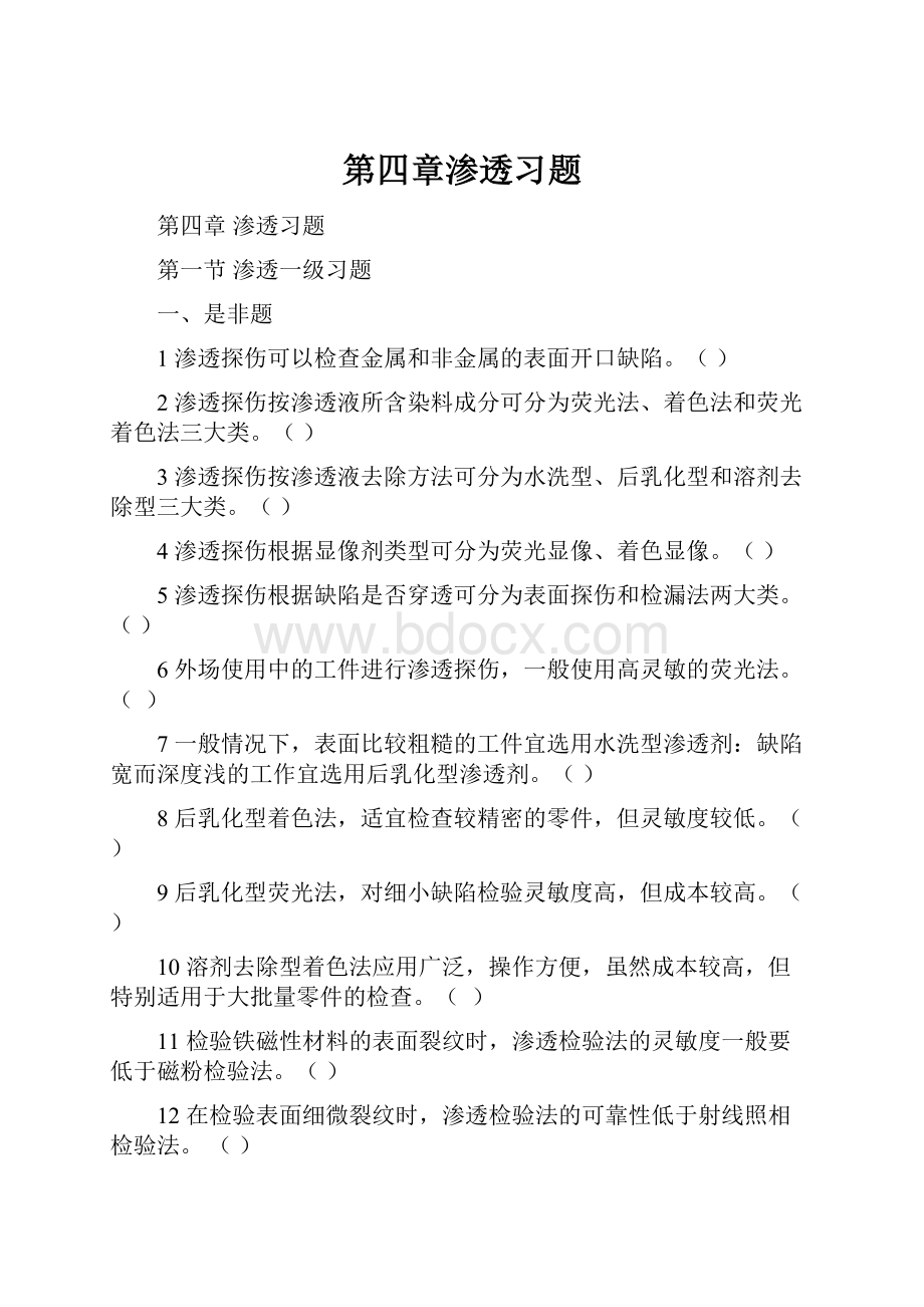 第四章渗透习题.docx_第1页