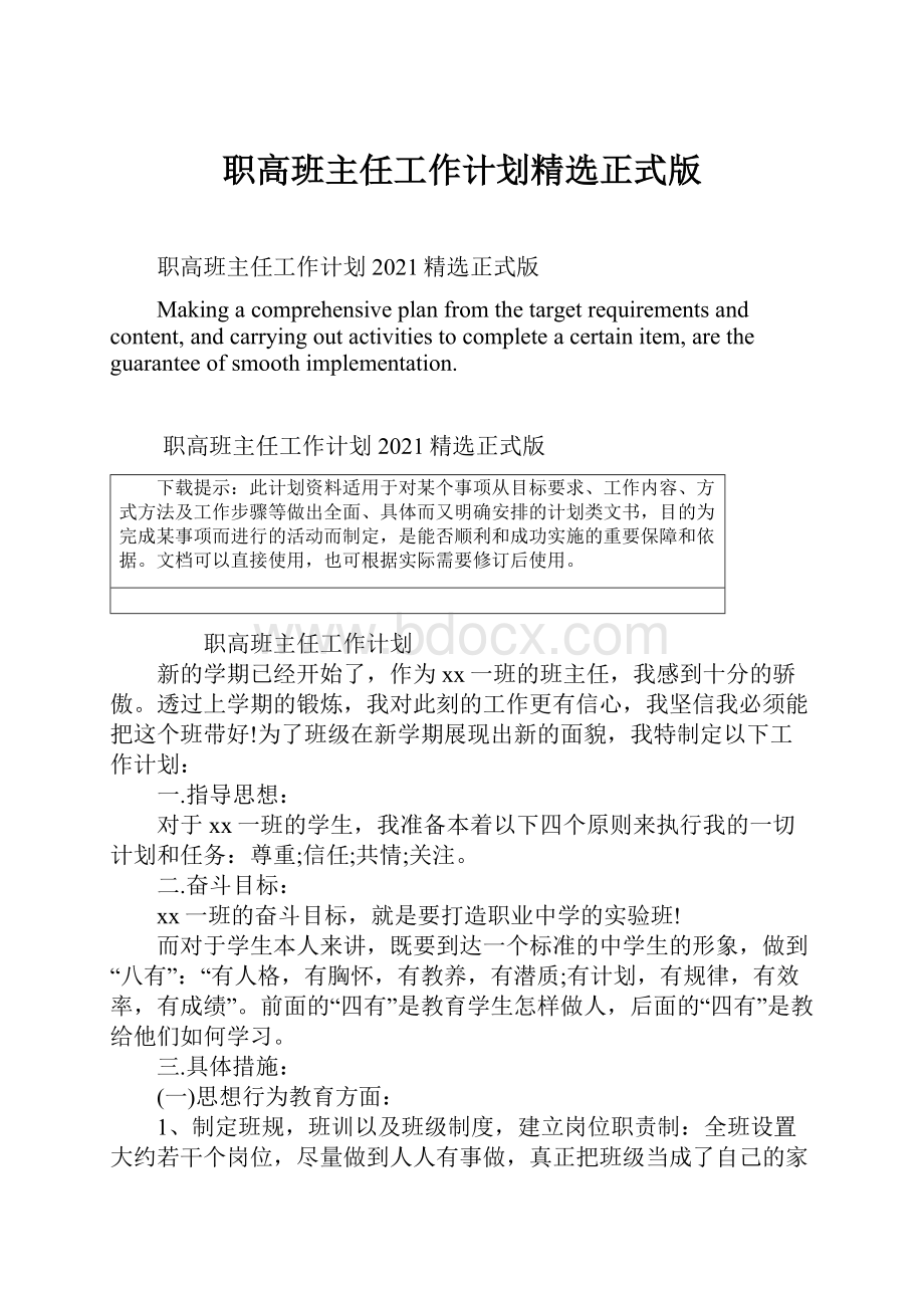 职高班主任工作计划精选正式版.docx