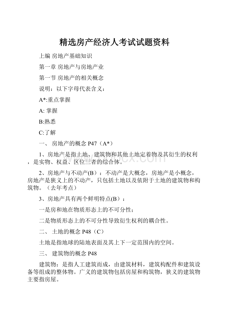 精选房产经济人考试试题资料.docx