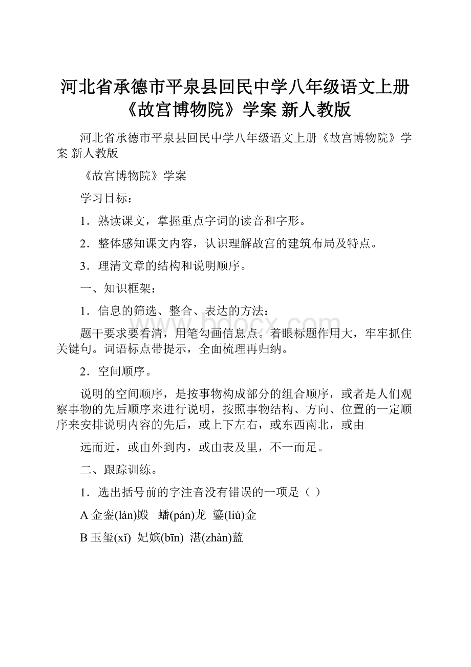 河北省承德市平泉县回民中学八年级语文上册《故宫博物院》学案 新人教版.docx