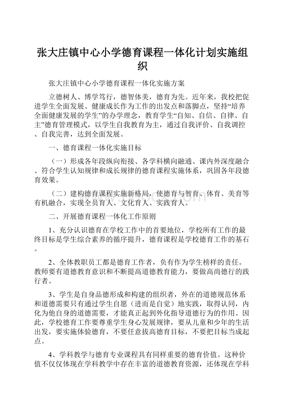 张大庄镇中心小学德育课程一体化计划实施组织.docx