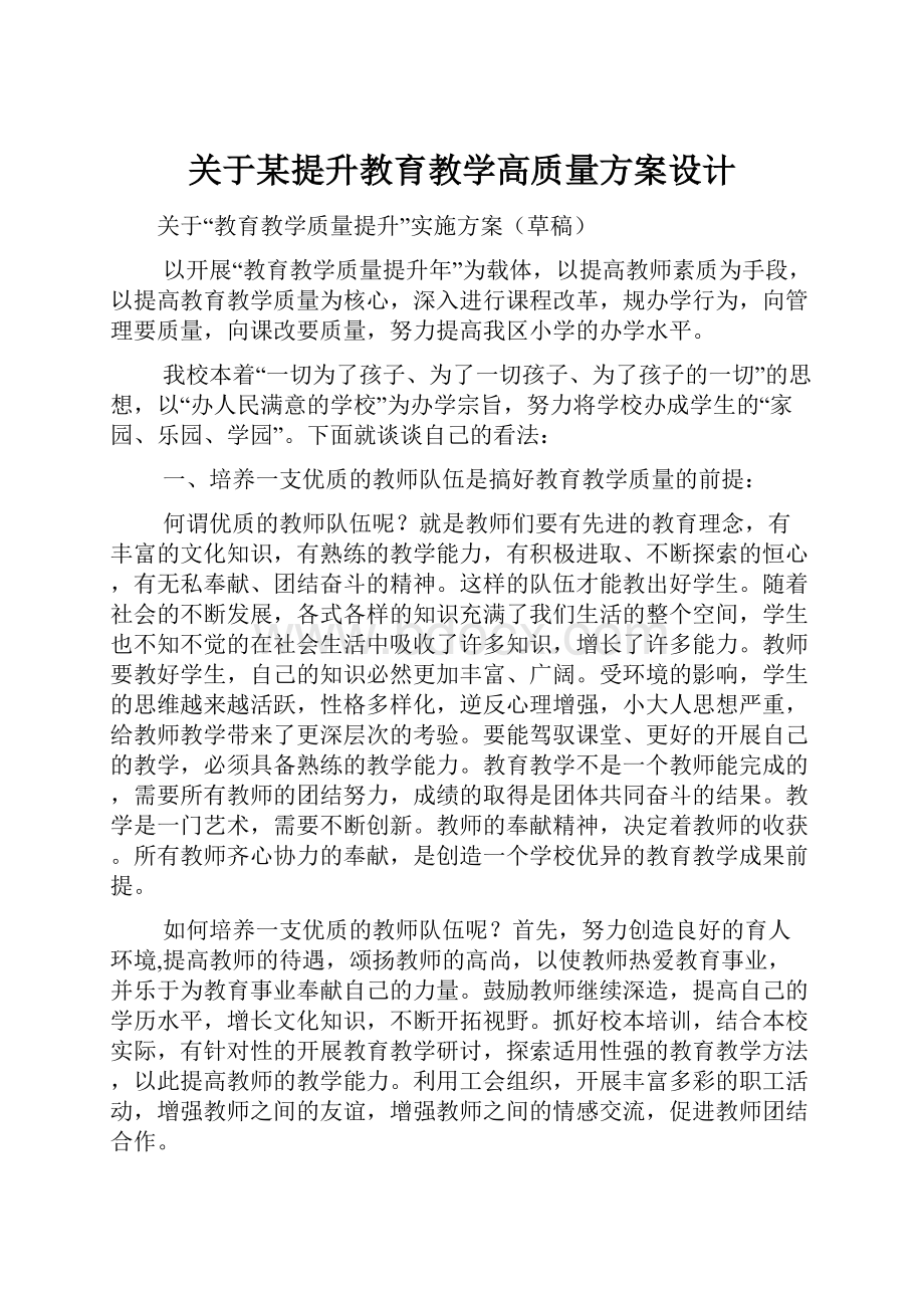 关于某提升教育教学高质量方案设计.docx_第1页