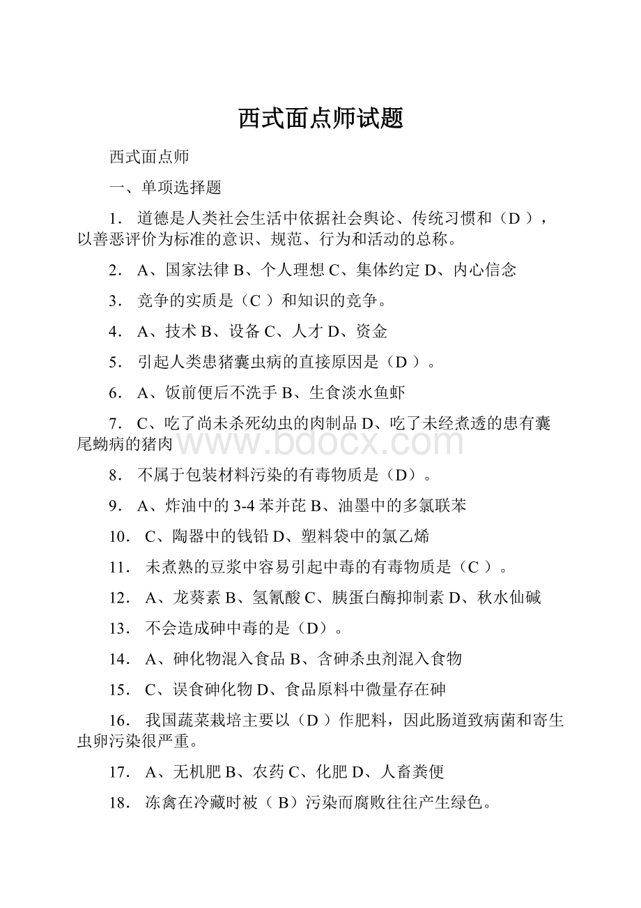 西式面点师试题.docx