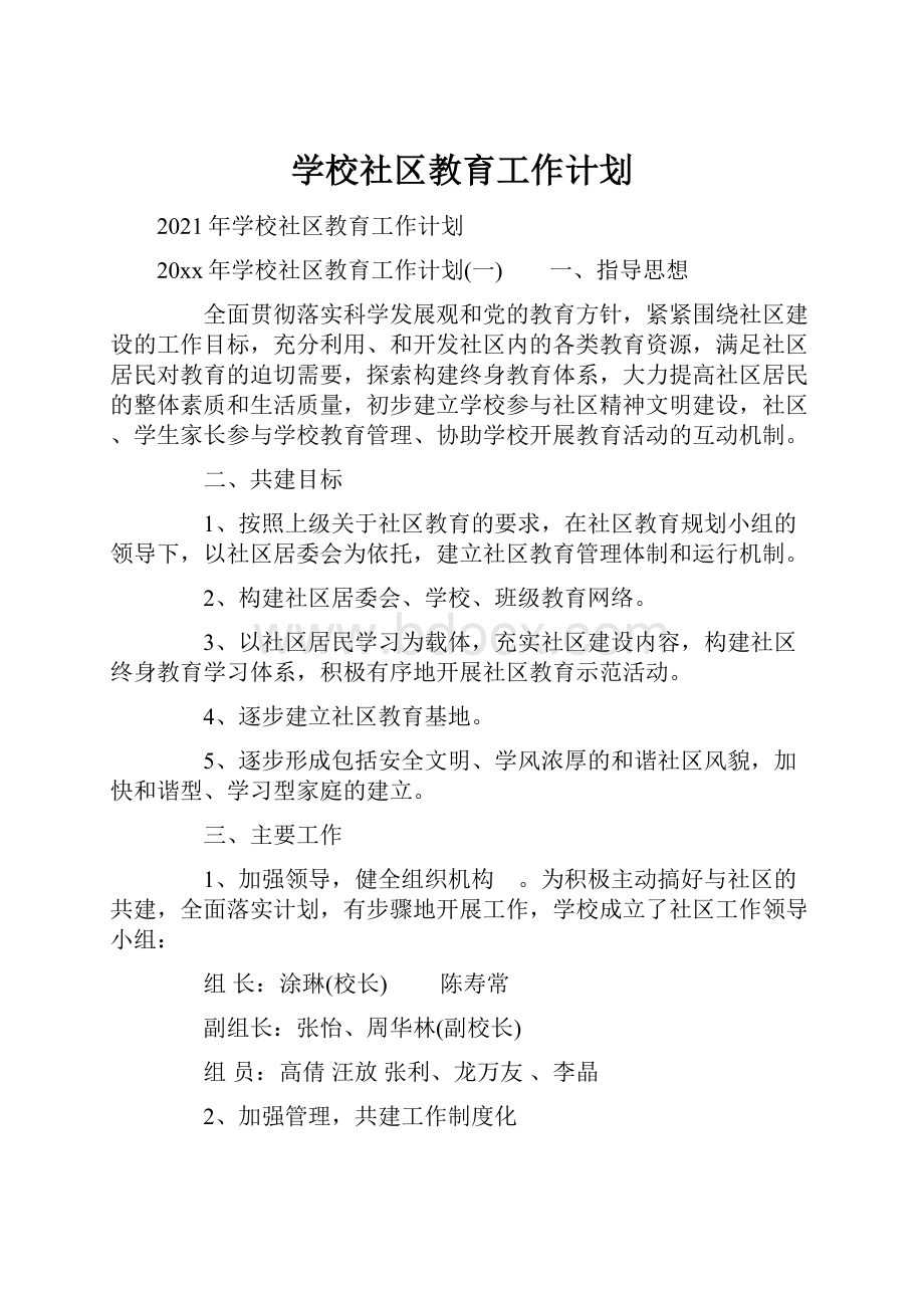 学校社区教育工作计划.docx_第1页