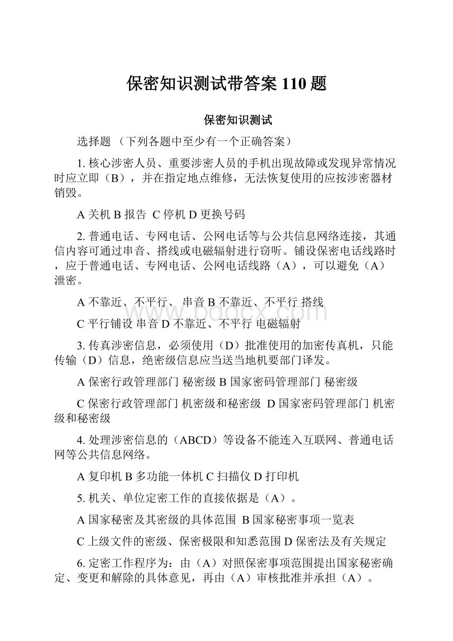 保密知识测试带答案110题.docx_第1页