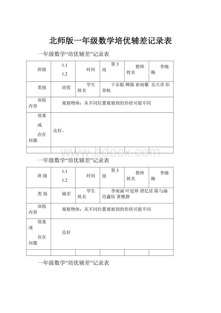 北师版一年级数学培优辅差记录表.docx_第1页