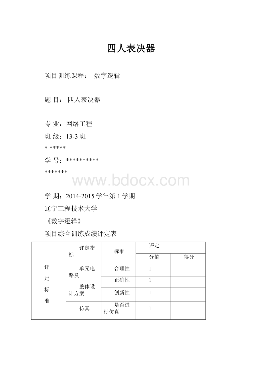 四人表决器.docx