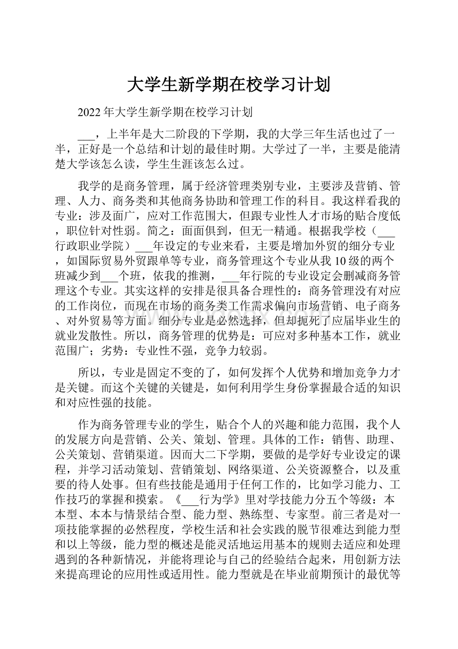 大学生新学期在校学习计划.docx_第1页