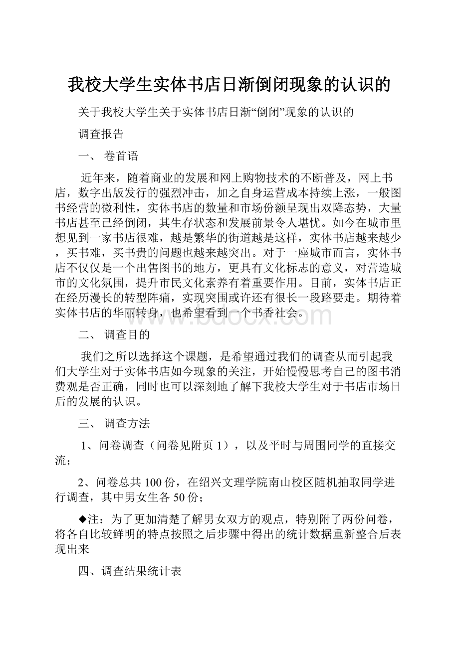 我校大学生实体书店日渐倒闭现象的认识的.docx_第1页