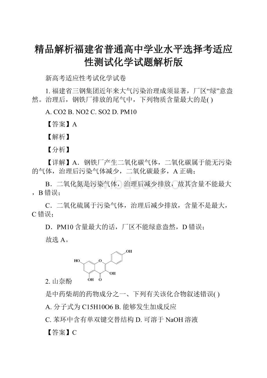 精品解析福建省普通高中学业水平选择考适应性测试化学试题解析版.docx_第1页