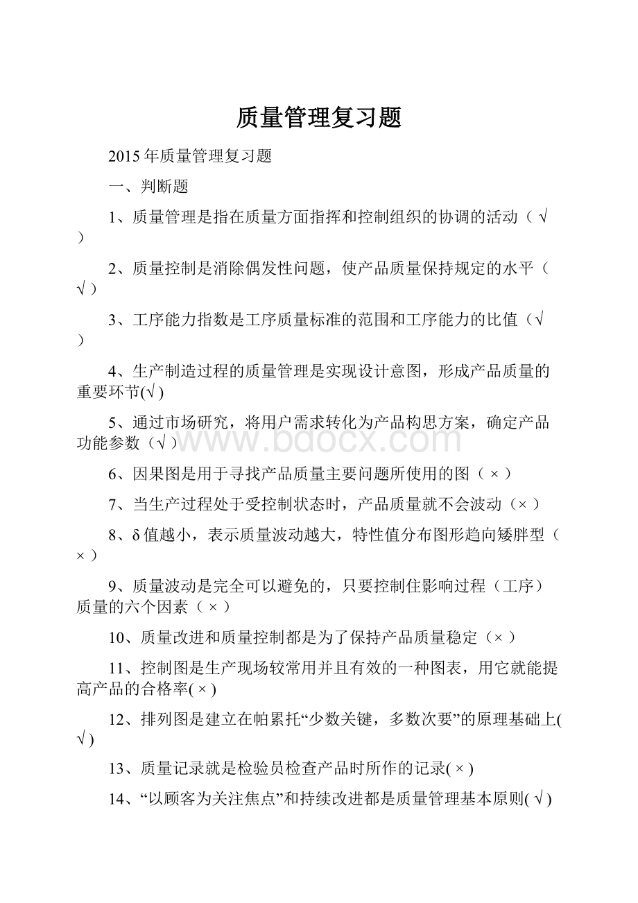 质量管理复习题.docx