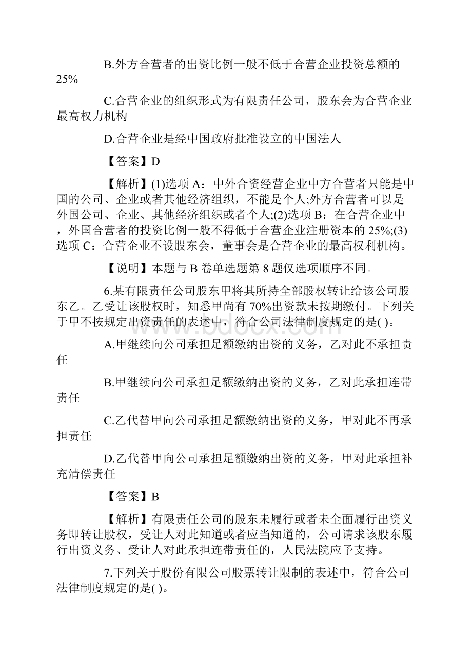 注册会计师全国统一考试《经济法》科目试题及答案解析第1套.docx_第3页