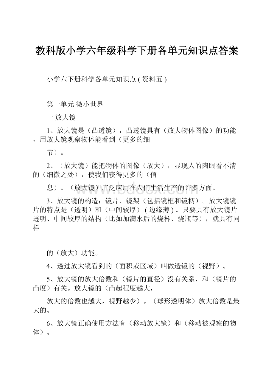 教科版小学六年级科学下册各单元知识点答案.docx_第1页