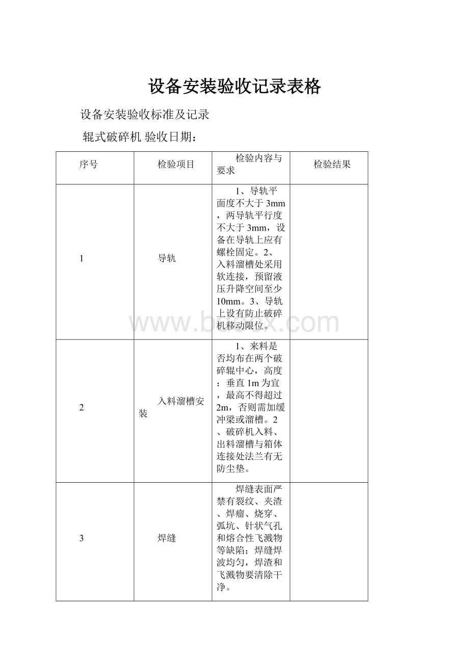 设备安装验收记录表格.docx_第1页