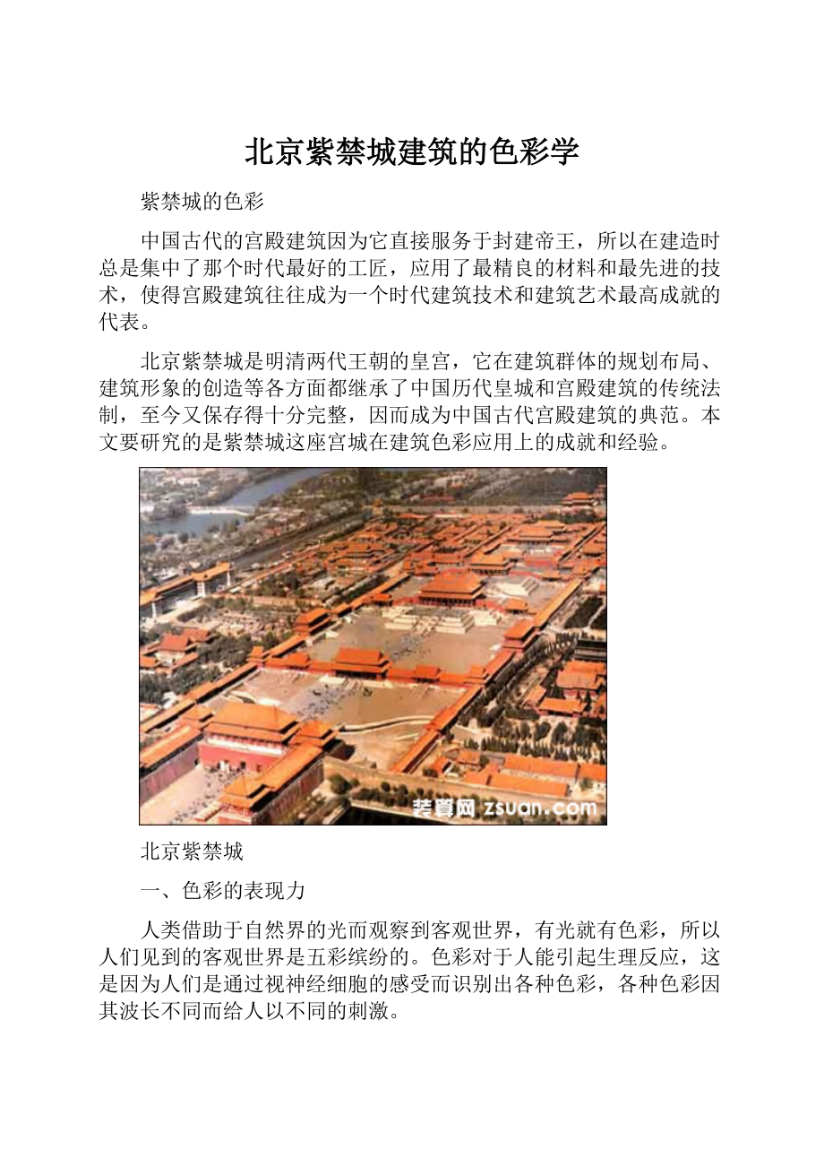 北京紫禁城建筑的色彩学.docx