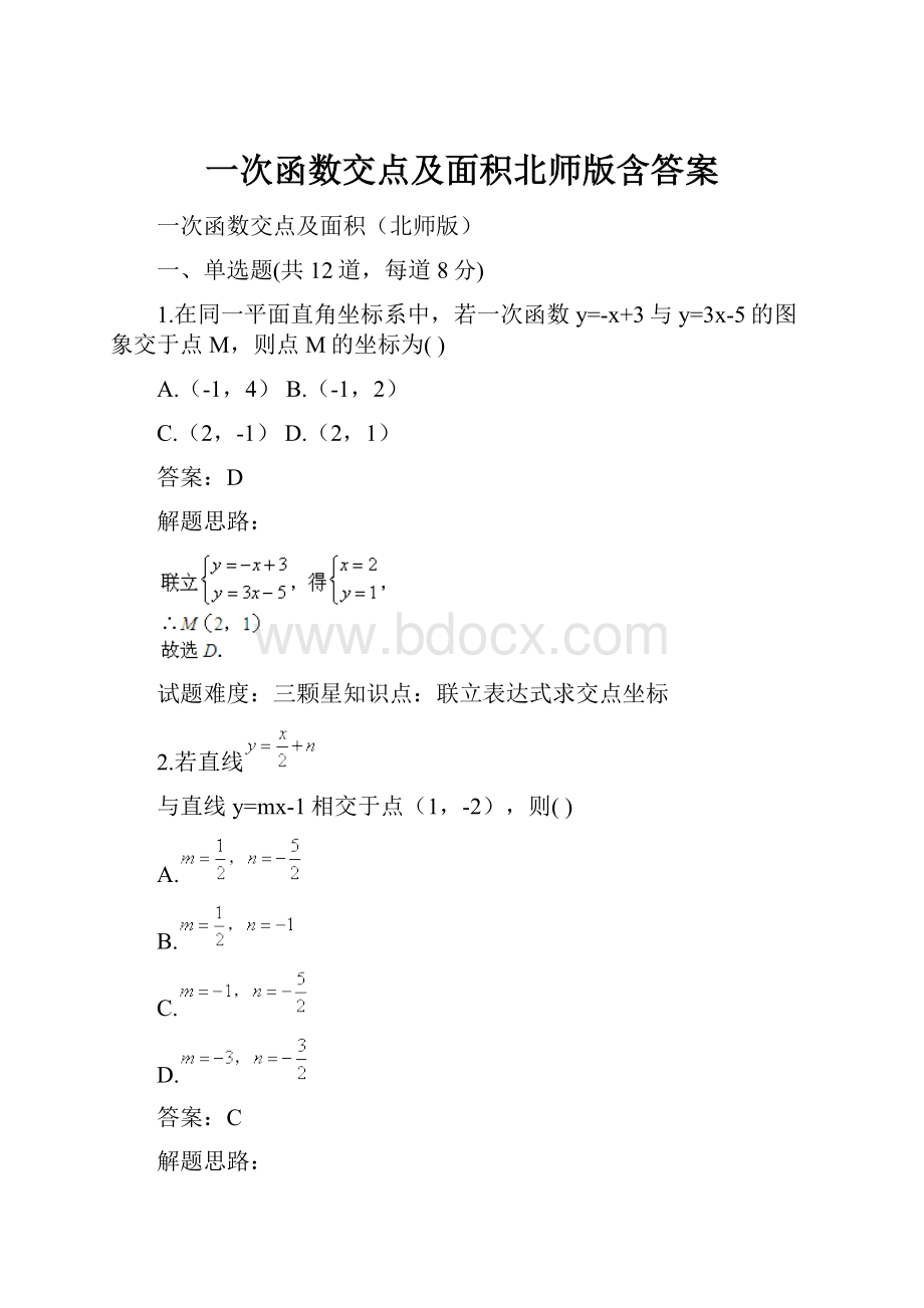 一次函数交点及面积北师版含答案.docx