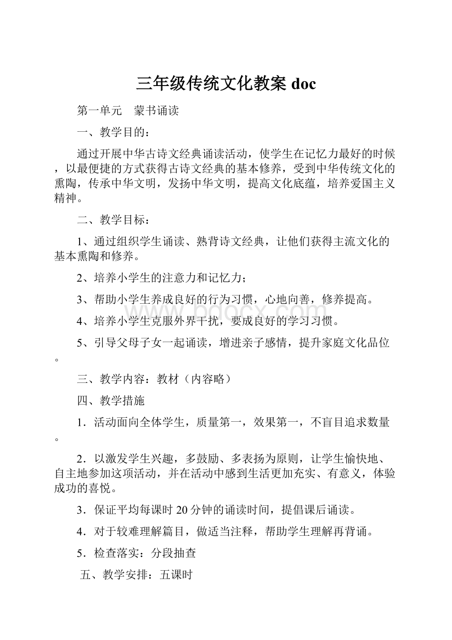 三年级传统文化教案doc.docx_第1页