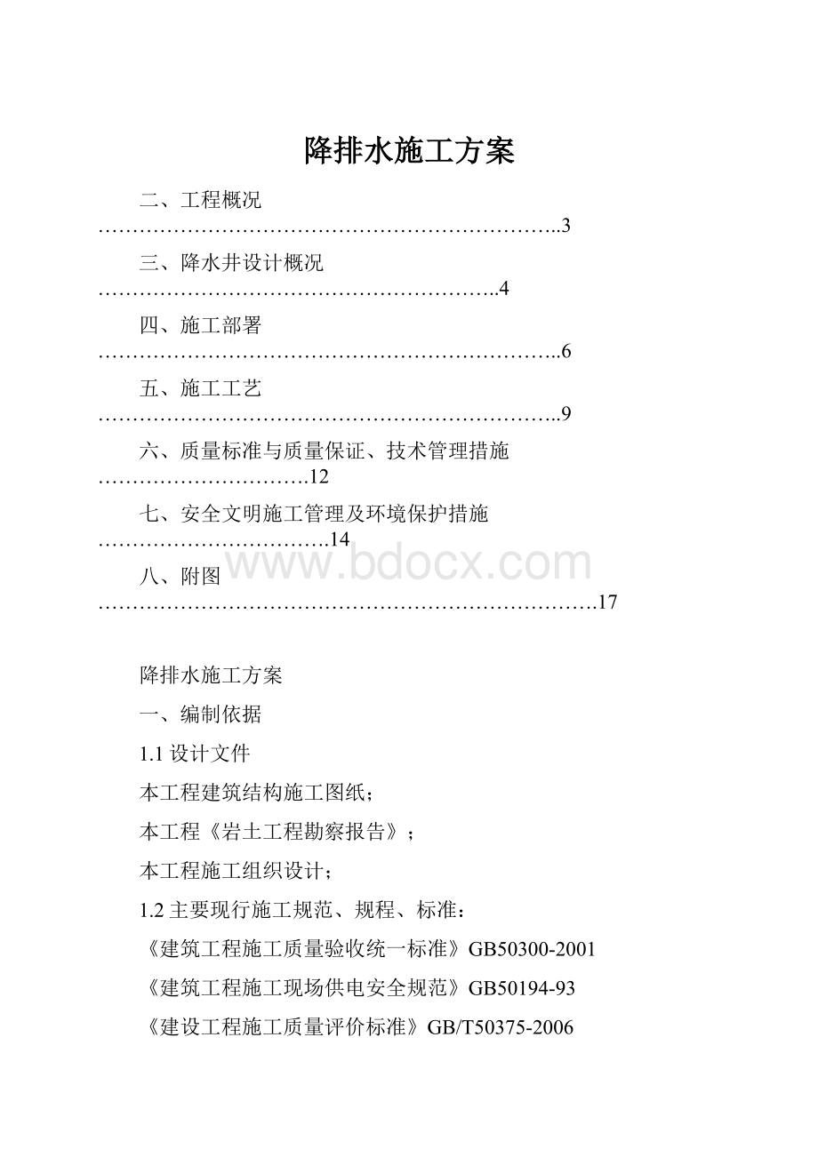 降排水施工方案.docx_第1页