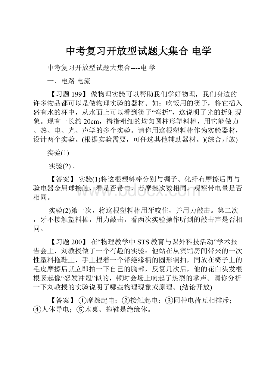 中考复习开放型试题大集合 电学.docx_第1页