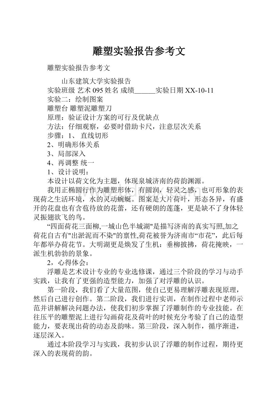 雕塑实验报告参考文.docx_第1页