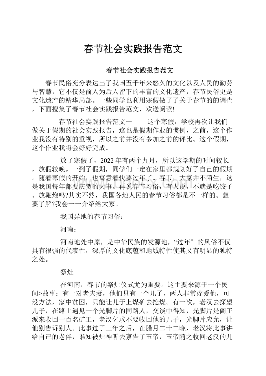 春节社会实践报告范文.docx_第1页