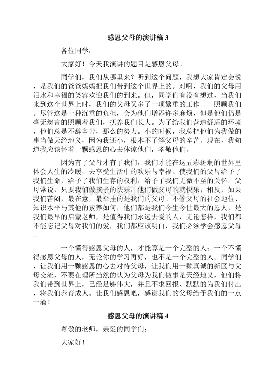 感恩父母的演讲稿精选15篇.docx_第3页