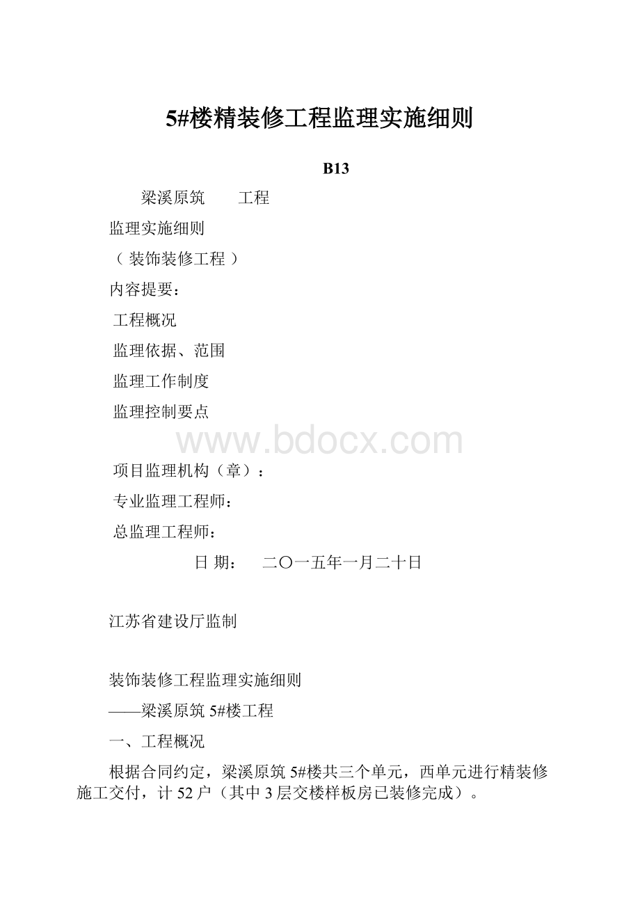 5#楼精装修工程监理实施细则.docx_第1页