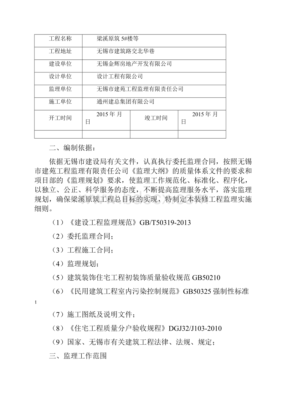 5#楼精装修工程监理实施细则.docx_第2页